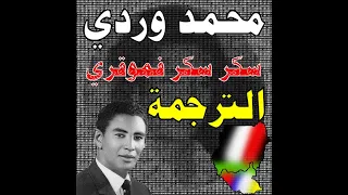سكر سكر فموقري ترجمة لرائعة الفنان السوداني محمد وردي ايكا جلي كماشكا كاملة دندنها