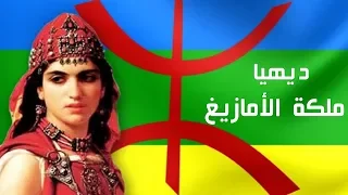 قصة ديهيا ملكة الأمازيغ التي قاتلت جيوش العرب دندنها