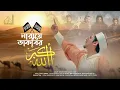 Download Lagu নায়ে তাকবীর ll সাইয়্যেদ মাখদুম শাহ্ আল মাদানী ll Naraye Takbir | Saiyed Makhdum Shah Al Madani