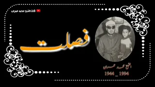 الشيخ محمد عمران ما تيسر من سورة فصلت عطاء مستمر 