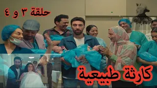 الحلقتين التالتة و الرابعة مسلسل كارثة طبيعية محمد سلام تفوق على مسلسل بالطو 