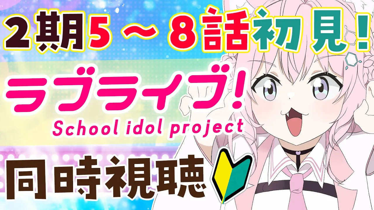 【ラブライブ！同時視聴】2期5～8話を完全初見なこよといっしょに観よう！【博衣こより/ホロライブ】
