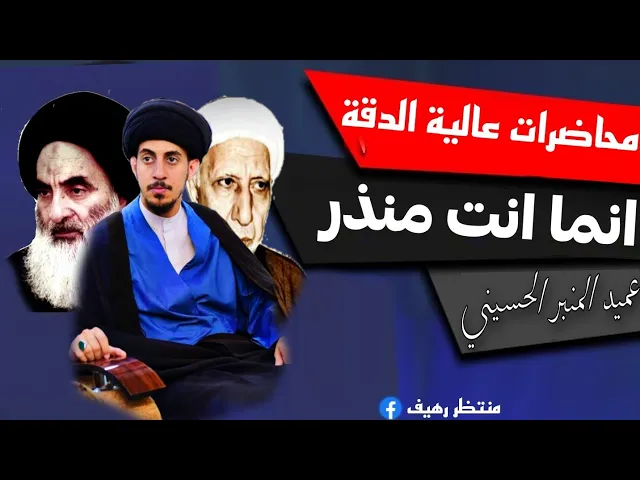 ⁣انما انت منذر لست عليهم بمسيطر || عميد المنبر الحسيني د. الشيخ احمد الوائلي رحمه الله تعالى