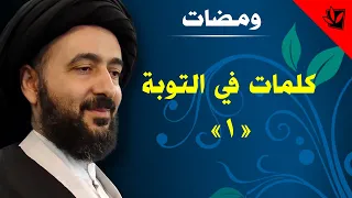 ومضات كلمات في التوبة 1 آية الله الفقيه السيد محمد رضا الشيرازي رحمه الله 