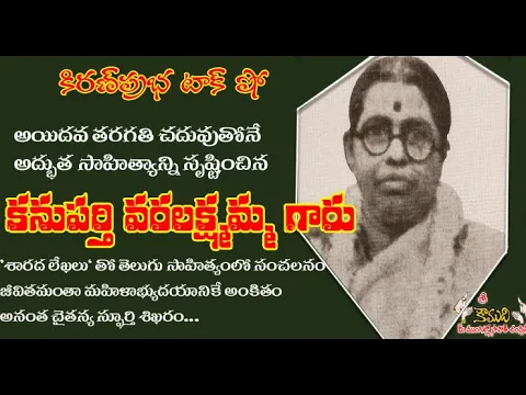 Thumbnail for KiranPrabha Talk Show on Kanuparti Varalakshmamma Garu - కనుపర్తి వరలక్ష్మమ్మగారు