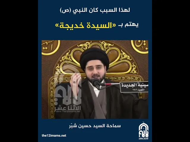 ⁣لهذا السبب كان النبي (ص) يهتم بالسيدة خديجة (ع)