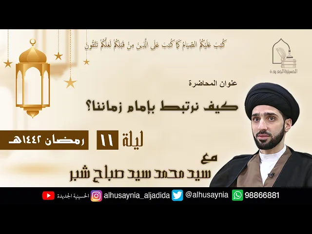 ⁣سيد محمد شبر- ( كيف نرتبط بإمام زماننا ؟ ) - الليلة الحادية عشر من شهر رمضان ١٤٤٢ هجري