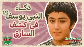 ذكاء النبي يوسف في كشف السارق 