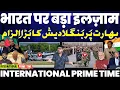 Lagu International Prime Time: बांग्लादेश का भारत पर बड़ा इल्ज़ाम• चीन की गंदी हरकत | पाकिस्तान बड़ा खतरा