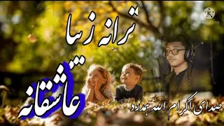 ترانه زیبا عاشقانه به صدا ی اکرام الله همدرد بسیار زیبا و دلنشین 