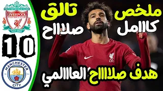 ملخص مباراة مانشستر سيتي وليفربول 1 0 جودة عالية FHD 