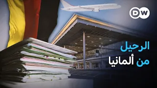 موجة هجرة معاكسة   لماذا يغادر أجانب كثر ألمانيا    في عمق الخبر دندنها