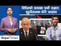 Download Lagu पद्मा र पुष्पासंग नेतान्याहुले भने–विपिन इजरायलीहरूले ‘रोल मोडल’ || Nepal Times