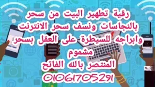 رقية تطهير البيت من سحر بالنجاسات ونسف سحر الانترنت وابراجه للسيطرة على العقل بسحر مشموم 