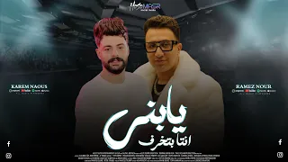 الخيبه مش حلوه   يابني انتا بتخرف   رامز نور   كريم ناعوس    لعشاق الحظ والروقان   حظ شعبي      دندنها