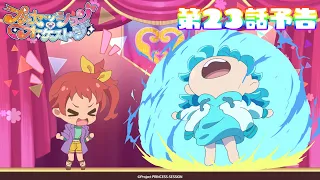 YouTube影片, 內容是プリンセッション・オーケストラ 的 第 23 話預告
