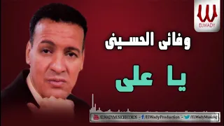                              وفائي الحسيني   يا علي دندنها