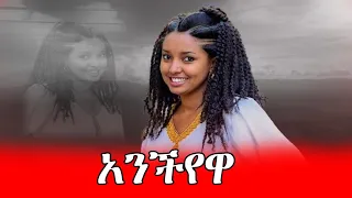 Abayu Zewude አንችየዋ አባዩ ዘውዴ Anchiyewa New Ethiopian Music2017 Abayuzewde አባዩዘውዴ ባህላዊ 