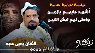 جديد 2026 اشهد عليهم يازمن الفنان يحيى عنبه جلسه ادمان شبابيه فاخر من الاخر لا تفوتك 