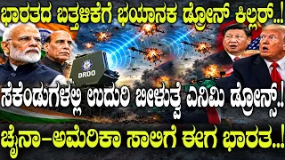 ಸೆಕೆಂಡುಗಳಲ್ಲಿ ಉದುರಿ ಬೀಳುತ್ವೆ ಎನಿಮಿ ಡ್ರೋನ್ಸ್.! | DRDO's New Weapon Melts Drones Mid-Air | INDIA |