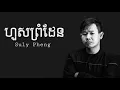 ហួសព្រំដែន ( Hus Prom Den ) by Suly Pheng