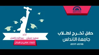 هلا مرحب وسهلا على لحن سماره جامعة الأندلس حفل تخرج 2018 