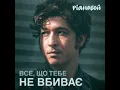Все, що тебе не вбиває - Pianoбой