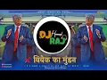 Download Lagu Donald Trump | Vivekamunand Mix | Dialogue with beats | DeeJay Hemant Raj