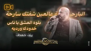 يزن حمدان البارحة عالعين شفتك سارحة بلوه العشق يا ناس خدودك ورديه حصريـا جديد 2025 
