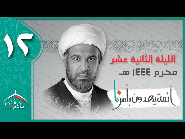 ⁣مأتم النمر | ليلة12  محرم ١٤٤٤ | الشيخ عبدالجليل البن سعد | مباشر