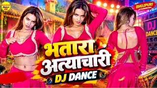 भतार अत्याचारी - Bhatra Atyachari -Pooja Rajdhani | Bhojpuri Dance Vikas Balamua New Bhojpuri Songs