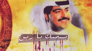 ميحد حمد بسمتك يا زين 