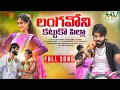 Lagu LANGA VOONI KATTUKOO PILLA DJ FULL SONG | NITHU QUEEN | SAI YADAV | MANI VARDHAN