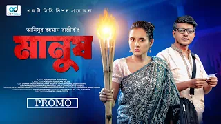 Manush | মানুষ  | Shamim Hasan Sarkar | Tania Brishty | New Bangla Eid Natok 2025 | CD Vision
