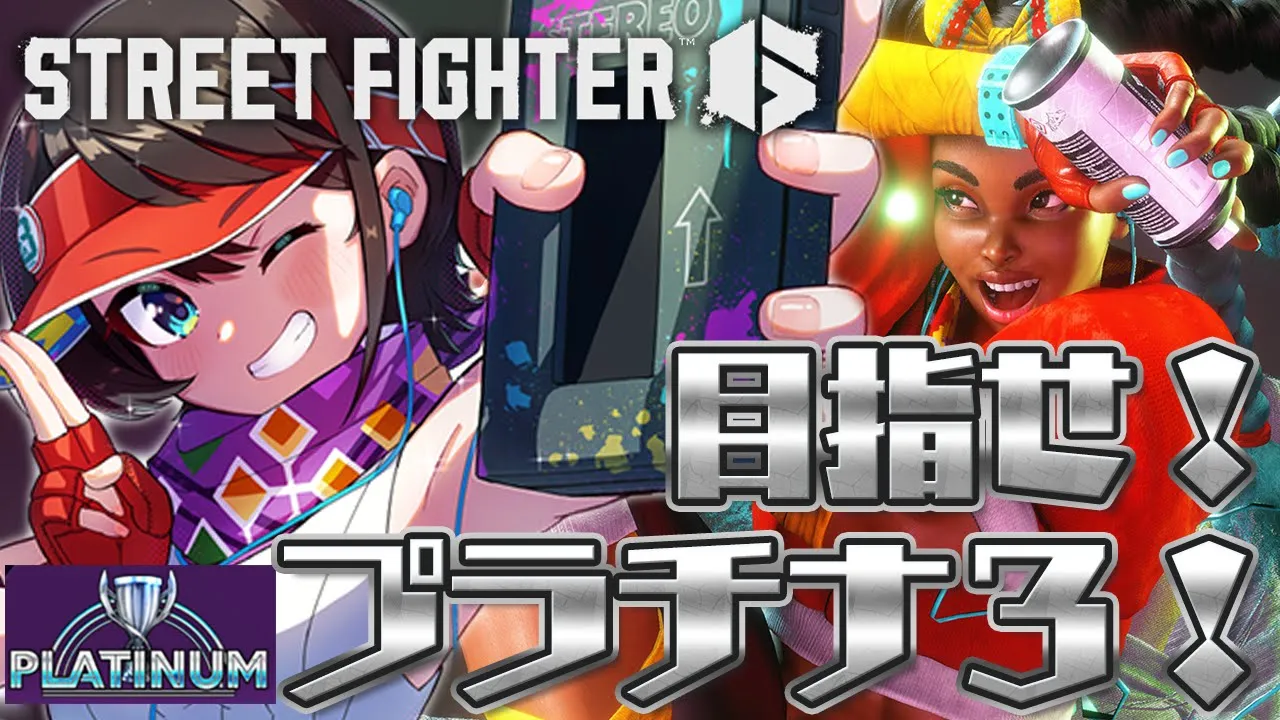 【＃生スバル】目指せ！！！プラチナ３チャレンジしゅばあああああああああああ！！！！！/ STREET FIGHTER 6【ホロライブ/大空スバル】