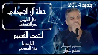 أحمد القسيم جديد ميدلي أفراح الجهماني حفل العاريس عمر الجهماني كل جديد من صقور حوران 