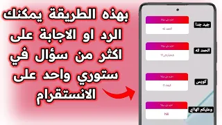 طريقة الرد او الاجابة على اكثر من سؤال في  ستوري واحد على الانستقرام دندنها