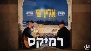 עדן חסון עופר לוי אליך ה רמיקס 2025 דיג יי סטריס מיוזיק DJ STRIS MUSIC 