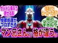 Lagu 【ウルトラマン】マン兄さんとかいう…定期的に株のあがる人。に対するみんなの反応集
