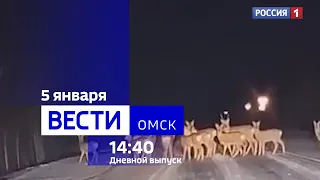 «Вести Омск», дневной эфир от 5 января 2024 года