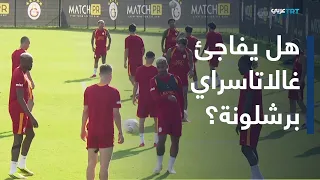 الملعب | بغياب رافينيا.. غالاتاسراي يستعد لمواجهة برشلونة في دوري أبطال أوروبا