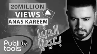 أنس كريم الدنيا بعينيا بدون موسيقى 