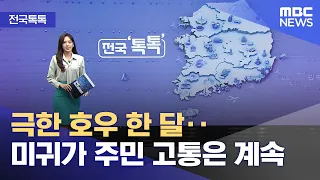 [전국톡톡] 극한 호우 한 달‥미귀가 주민 고통은 계속 (2026.09.16/뉴스투데이/MBC)