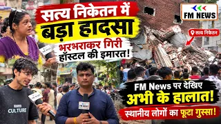 दिल्ली के सत्य निकेतन में बड़ा हादसा, भरभराकर गिरी हॉस्टल की इमारत!| FM News Exclusive Ground Report