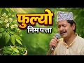 Lagu Fulyo Nim Patta - फुल्यो निम पत्ता | Bima Kumari Dura | Durgesh Karki | New Nepali Cover Song 2026