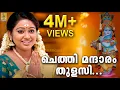 Download Lagu ചെത്തി മന്ദാരം തുളസി - മേഘ്ന വിൻസൻ്റ്  -| Chethi Mandaram Thulasi | Full HD Video