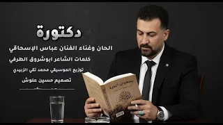 دكتورة عباس الاسحاقي Official Music 2025 