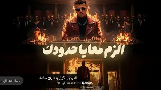 اغنيه عصام صاصا يا عل الزمن دا وناسو إلزم معاي حدودك 