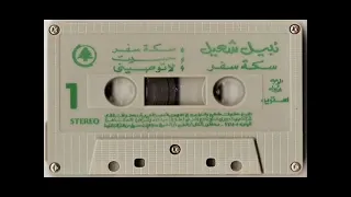 نبيل شعيل  اغنية  سكة سفر دندنها