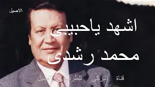 محمد رشدى اغنية أشهد حبيبى دندنها